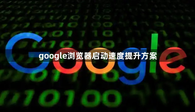 google浏览器启动速度提升方案1