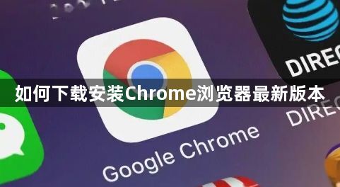 如何下载安装Chrome浏览器最新版本1