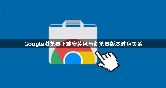 Google浏览器下载安装包与浏览器版本对应关系1