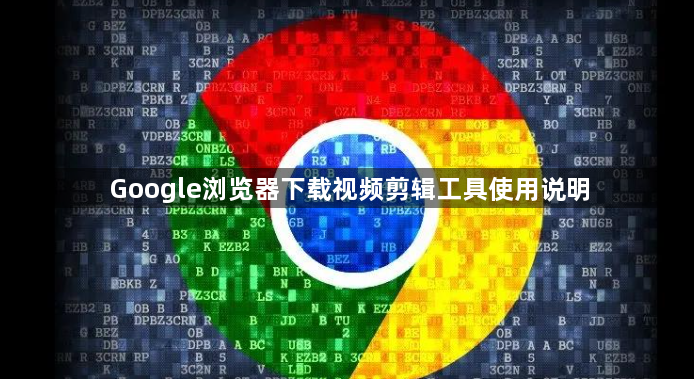 Google浏览器下载视频剪辑工具使用说明1