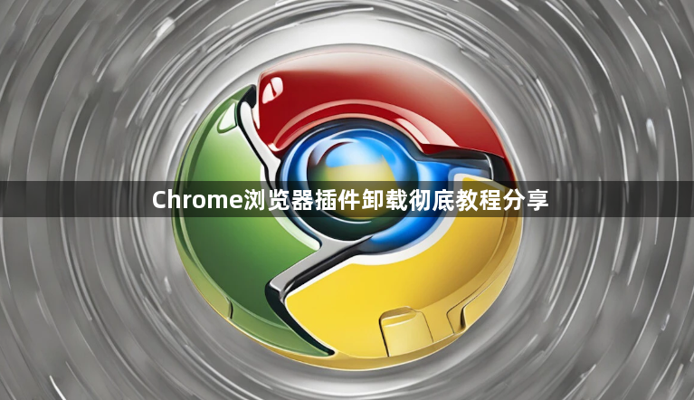 Chrome浏览器插件卸载彻底教程分享1