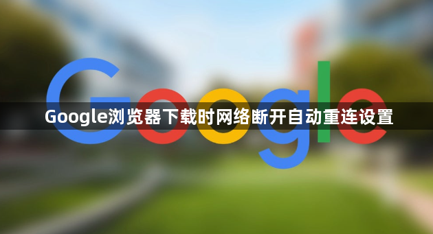 Google浏览器下载时网络断开自动重连设置1