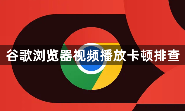 谷歌浏览器视频播放卡顿排查1