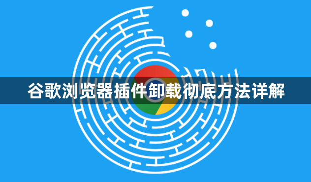 谷歌浏览器插件卸载彻底方法详解1