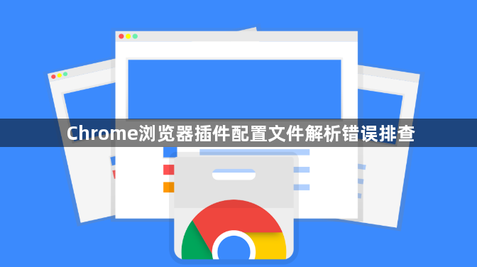 Chrome浏览器插件配置文件解析错误排查1