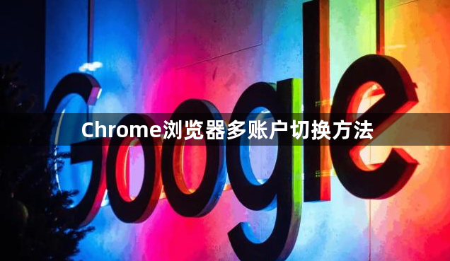 Chrome浏览器多账户切换方法1