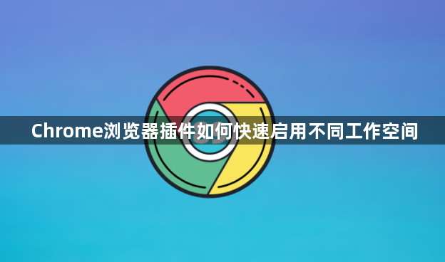 Chrome浏览器插件如何快速启用不同工作空间1