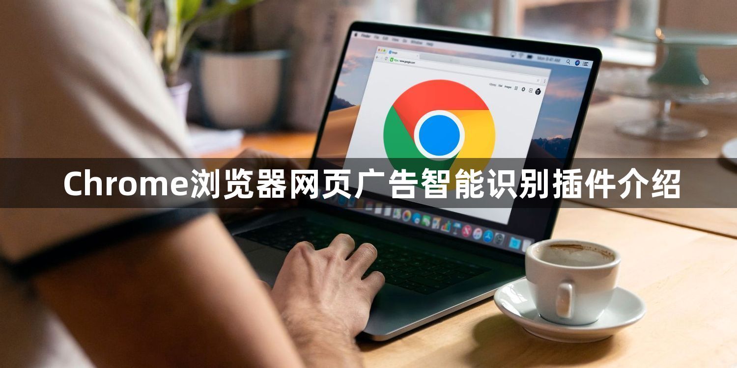 Chrome浏览器网页广告智能识别插件介绍1