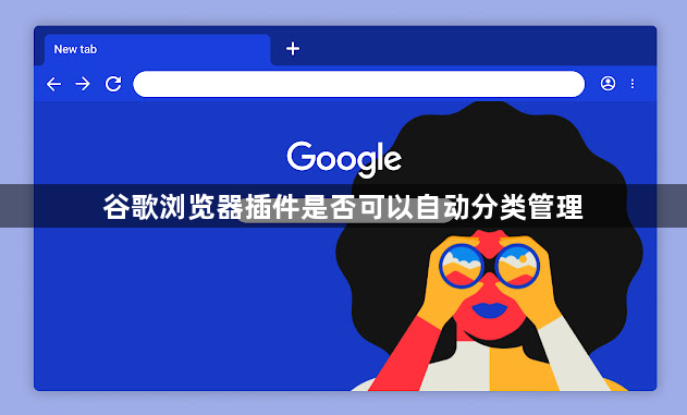 谷歌浏览器插件是否可以自动分类管理1