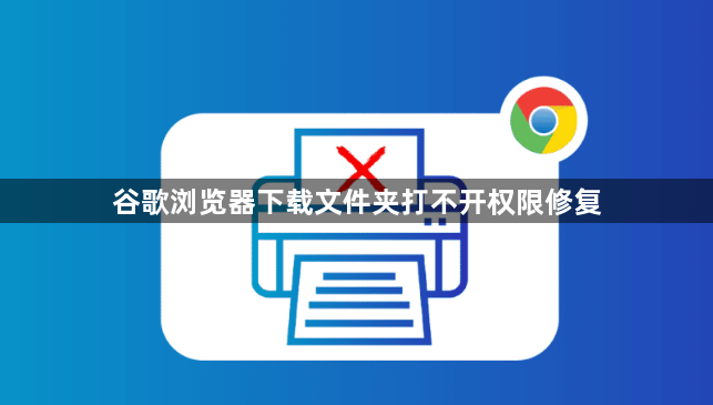 谷歌浏览器下载文件夹打不开权限修复1