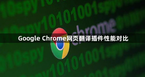 Google Chrome网页翻译插件性能对比1