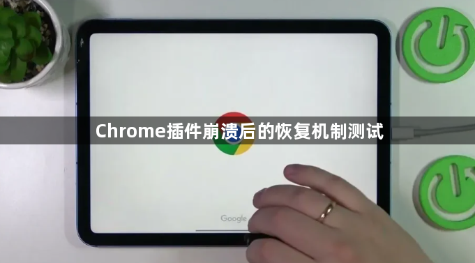 Chrome插件崩溃后的恢复机制测试1