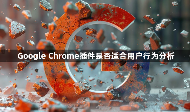 Google Chrome插件是否适合用户行为分析1
