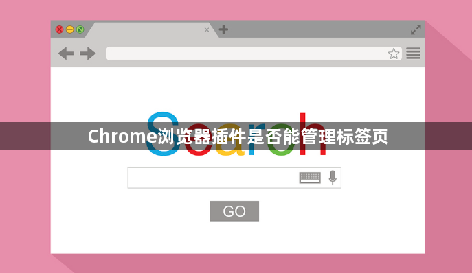 Chrome浏览器插件是否能管理标签页1