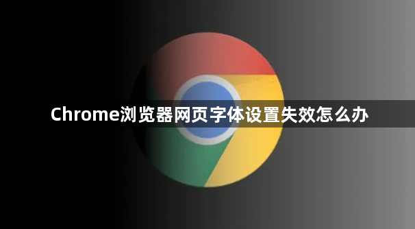 Chrome浏览器网页字体设置失效怎么办1