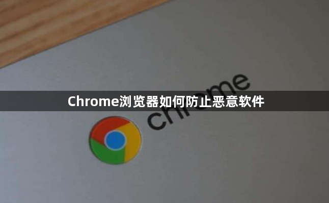 Chrome浏览器如何防止恶意软件1