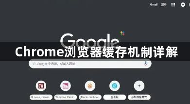 Chrome浏览器缓存机制详解1