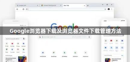 Google浏览器下载及浏览器文件下载管理方法1