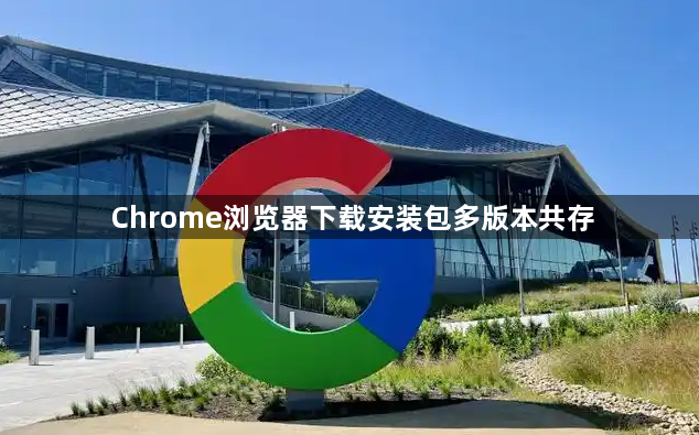 Chrome浏览器下载安装包多版本共存1