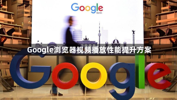 Google浏览器视频播放性能提升方案1