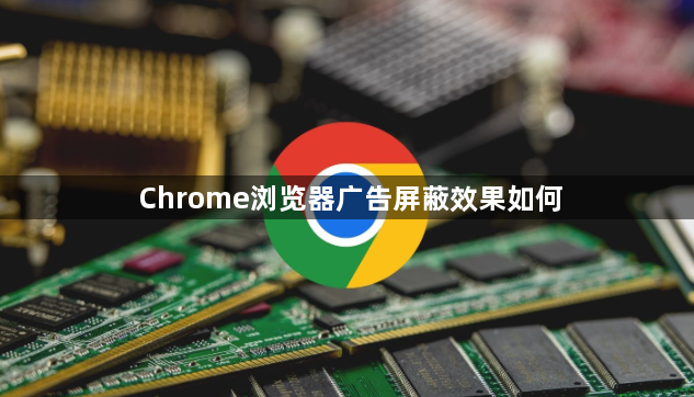 Chrome浏览器广告屏蔽效果如何1