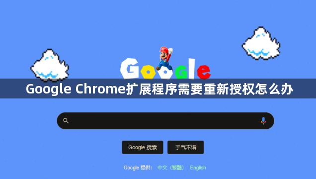 Google Chrome扩展程序需要重新授权怎么办1