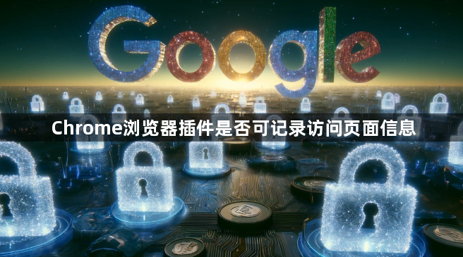 Chrome浏览器插件是否可记录访问页面信息1