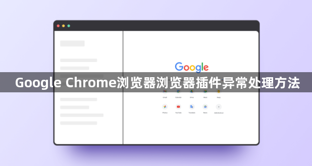 Google Chrome浏览器浏览器插件异常处理方法1