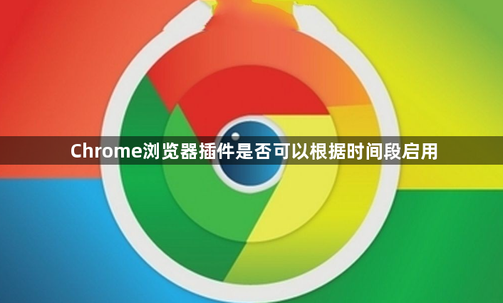 Chrome浏览器插件是否可以根据时间段启用1