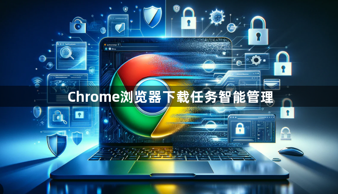 Chrome浏览器下载任务智能管理1