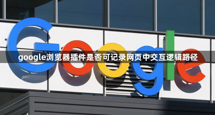 google浏览器插件是否可记录网页中交互逻辑路径1