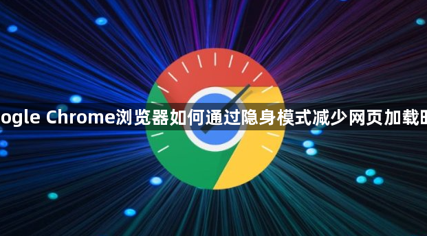Google Chrome浏览器如何通过隐身模式减少网页加载时间1
