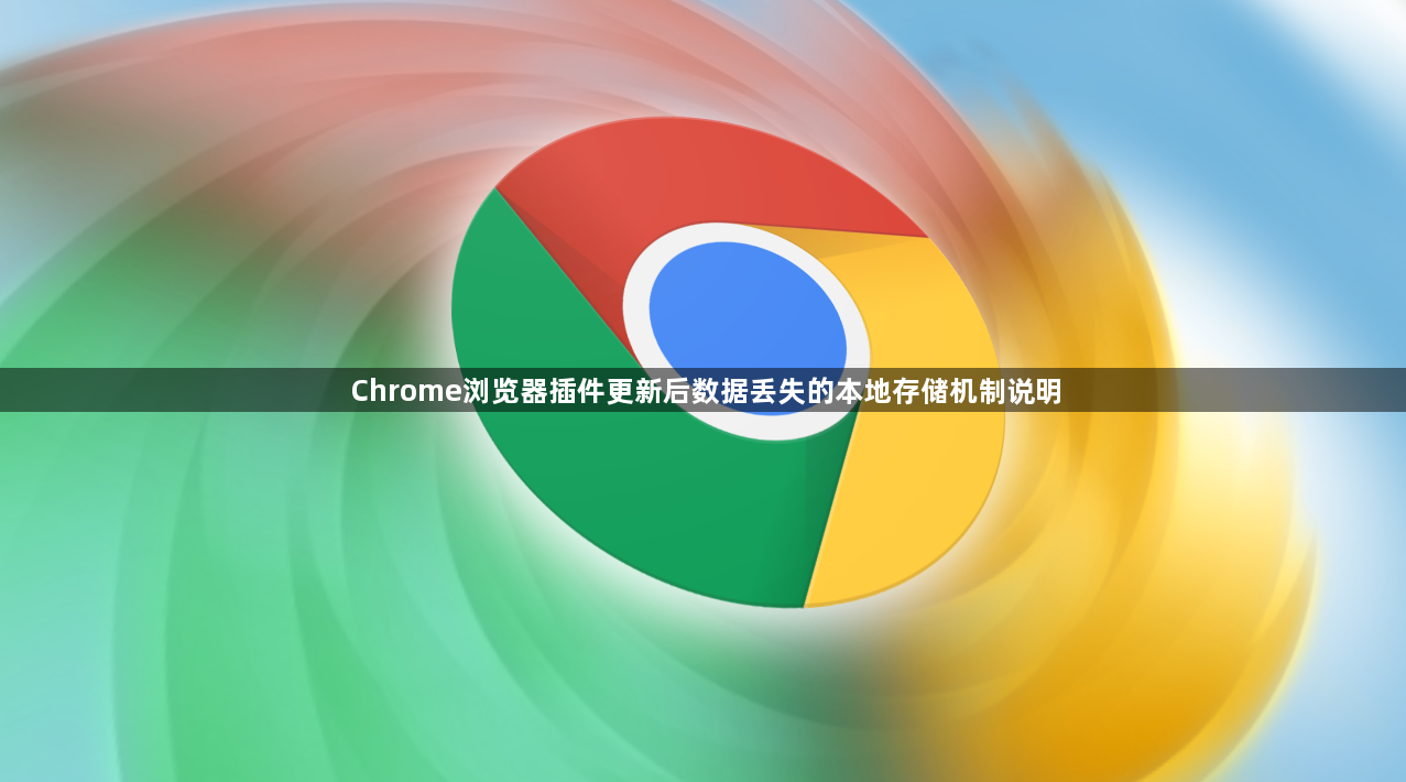 Chrome浏览器插件更新后数据丢失的本地存储机制说明1