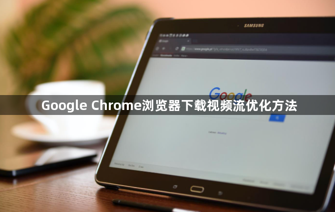 Google Chrome浏览器下载视频流优化方法1
