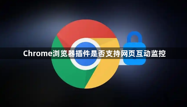 Chrome浏览器插件是否支持网页互动监控1