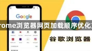 Chrome浏览器网页加载顺序优化方法1