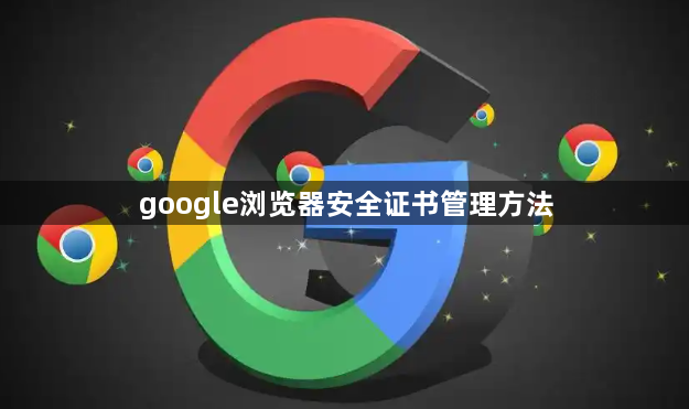 google浏览器安全证书管理方法1