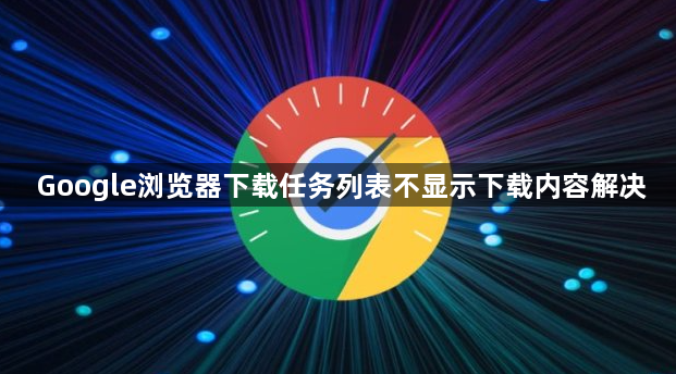 Google浏览器下载任务列表不显示下载内容解决1