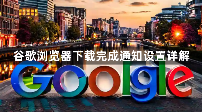 谷歌浏览器下载完成通知设置详解1