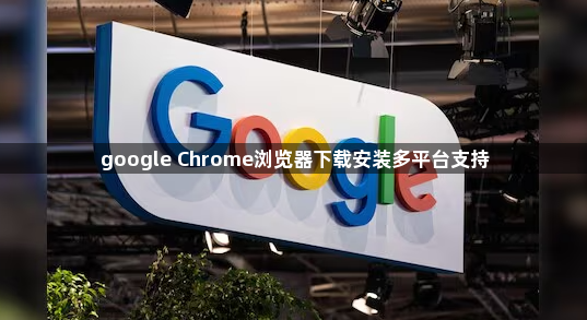 google Chrome浏览器下载安装多平台支持1