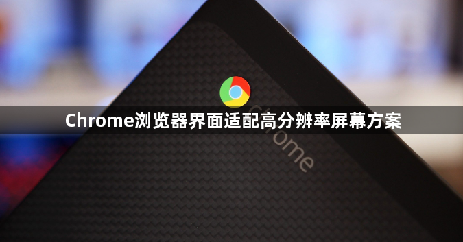 Chrome浏览器界面适配高分辨率屏幕方案1