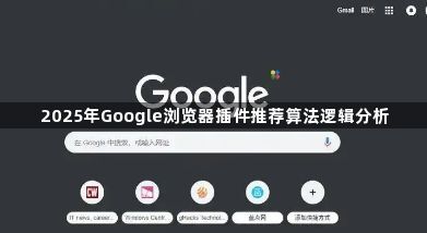 2025年Google浏览器插件推荐算法逻辑分析1
