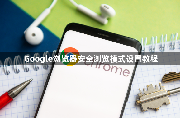 Google浏览器安全浏览模式设置教程1