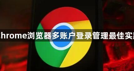 Chrome浏览器多账户登录管理最佳实践1