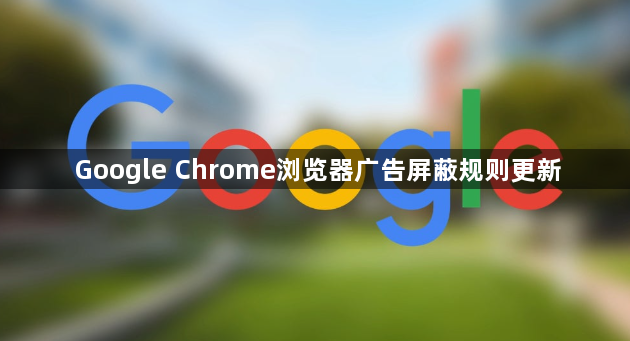 Google Chrome浏览器广告屏蔽规则更新1
