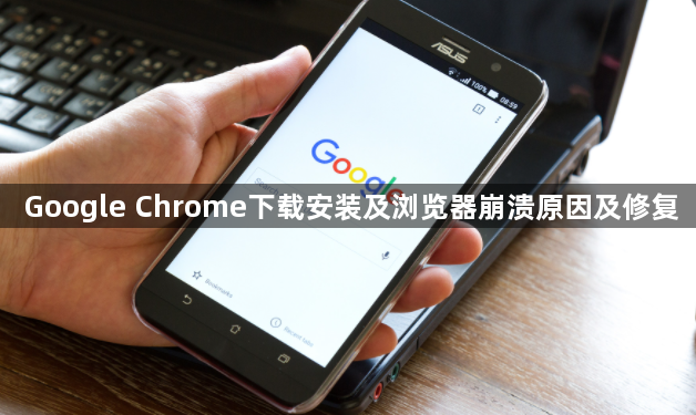 Google Chrome下载安装及浏览器崩溃原因及修复1