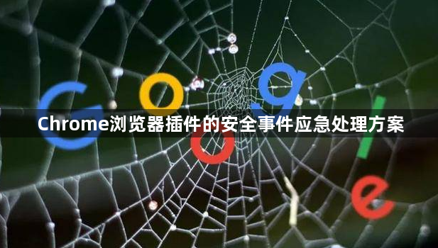 Chrome浏览器插件的安全事件应急处理方案1