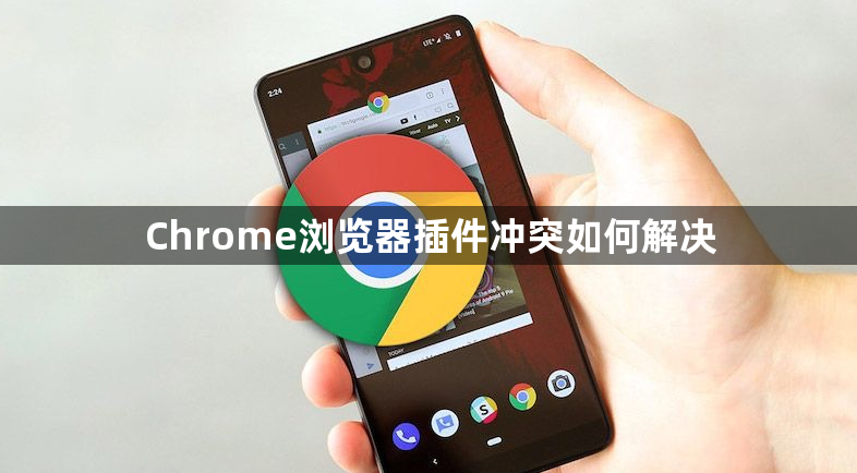 Chrome浏览器插件冲突如何解决1