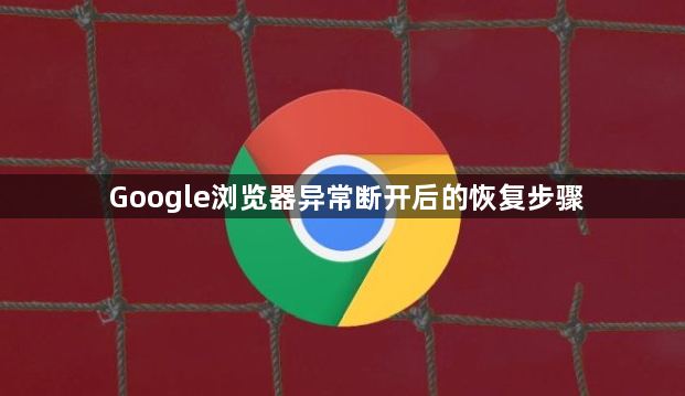 Google浏览器异常断开后的恢复步骤1