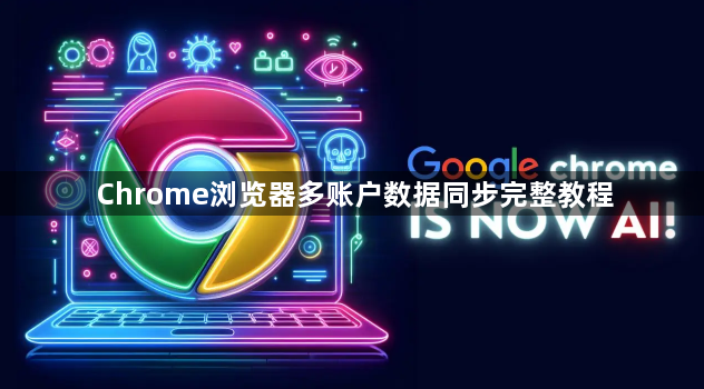 Chrome浏览器多账户数据同步完整教程1